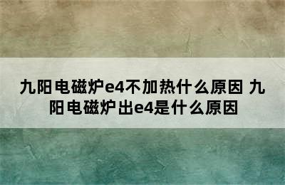 九阳电磁炉e4不加热什么原因 九阳电磁炉出e4是什么原因